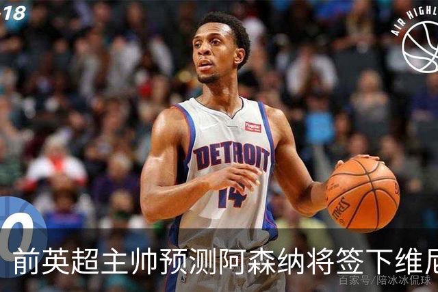 前英超主帅预测阿森纳将签下维尼修斯：“这笔交易已成定局”