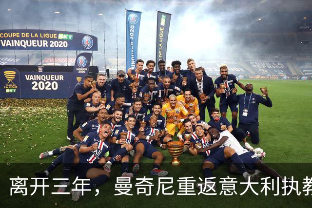 离开三年，曼奇尼重返意大利执教，蓝衣军团已连续三届无缘世界杯
